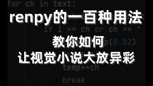 【一】《炸裂开局！Ren'Py 做出“音游”？那些你绝对想不到的极限操作！》