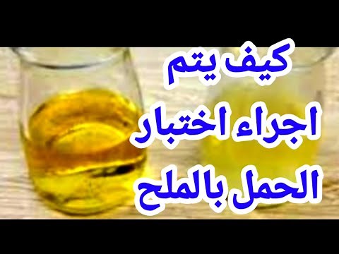 اختبار الحمل المنزلي بالملح|تحليل الحمل المنزلي بالملح|فحص الحمل بالملح بالصور|كيف تعرفين انك حامل