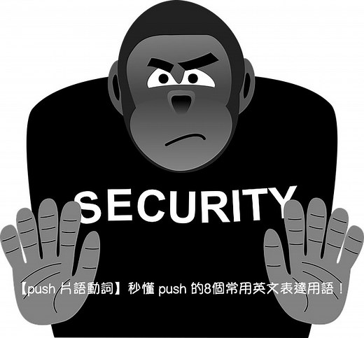 push中文意思是？秒懂push back/push for/push off/push by...用法跟意思 – 全民學英文