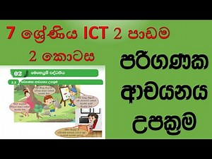 Grade7 ICT textbook 2nd lesson operating system in sinhala | 7ශ්‍රේණිය ICT 2වන පාඩම මෙහෙයුම් පද්ධති