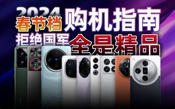 【建议收藏】2024春节档全价位手机推荐！新年换新机，这一篇就够了 | 小米 14/vivo X100/OPPO Find X7 Ultra