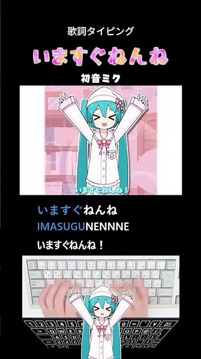 歌詞タイピング「いますぐねんね」 #shorts