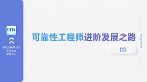 年薪百万的可靠性工程师的职场发展与进阶之路【1】