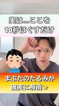 【ここを10秒ほぐすだけ】瞼に溜まった老廃物をドバドバ流して、瞼のたるみを確実に解消するエクササイズ！#瞼のたるみ #まぶたのたるみ #瞼重い #まぶた重い