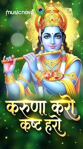 Beautiful #KrishnaBhajan करुणा करो कष्ट हरो ज्ञान दो भगवन🙏🌸 #BhaktiSong #Krishna #Bhajansongs