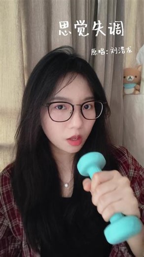 极危险 连思觉像也失调 （依旧有奇思妙想不知道有没有人才出来前面我在干嘛）#粤语翻唱 #思觉失调刘浩龙 #每周推荐