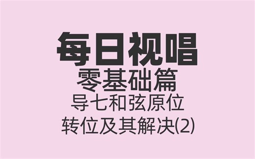 每日视唱｜零基础篇｜C大调导七和弦原位、转位及其解决 2