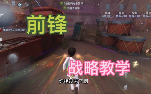 第五人格：前锋训练、战略、思路教学，基础版！