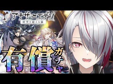 【 #アナザーエデン 】有償ガチャ＋色々溜まってるチケット使っていく！！【 #Vtuber 】