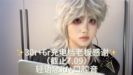 asmr充电感谢｜轻语念id 口腔音（截止7.09）｜无剧情少量人声纯享