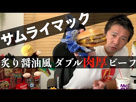 【マクドナルド】和風バーガーサムライマック 炙り醤油風ダブル肉厚ビーフ初見！