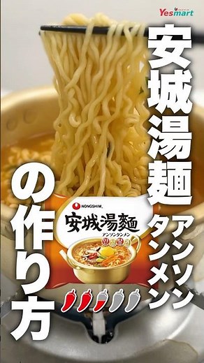韓国ラーメン・安城湯麺の作り方 안성탕면 アンソンタンメン #shorts