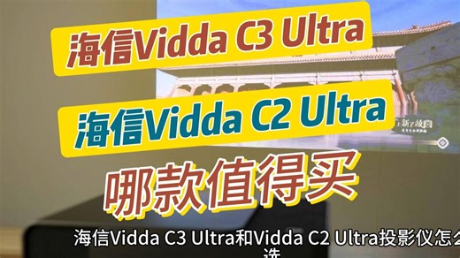 海信c3ultra和c2ultra区别怎么样？海信viddac3ultra和c2ultra哪个好，评测海信viddac2ultra和c3ultra如何选？