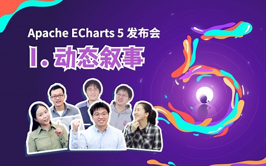 Apache ECharts 5 发布会回放（1）动态叙事