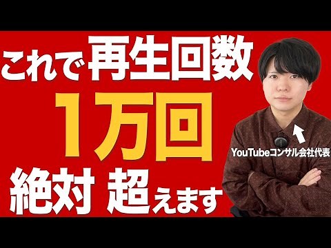 【簡単】YouTubeの再生回数を1万回以上に増やす方法