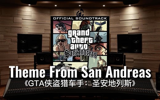 【GTA｜圣安地列斯】百万级录音棚听《侠盗猎车: 圣安地列斯》主题曲—Theme From San Andreas【Hi-Res】-夏日-白羽-音乐视频-哔哩哔哩视频