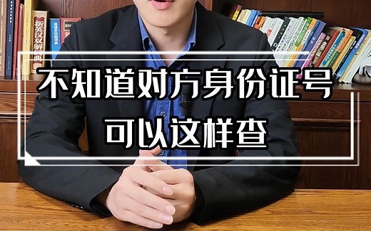 不知道对方身份证号，可以这样查！