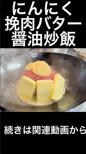 にんにく挽肉バターじょうゆ炒飯。 This is fried rice with minced garlic, butter and soy sauce.
