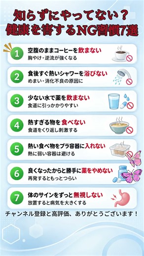 知らずにやってない？健康を害するNG習慣7選 #健康 #健康習慣 #NG習慣 #生活習慣 #胃腸 #薬の飲み方 #食道 #コーヒー #シニア健康 #健康知識 #予防 #Shorts