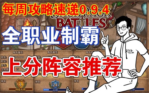 【背包乱斗】0.9.4版本4职业阵容推荐I最速上分攻略汇总I钻石大师分段II挑选最适合新手老手的攻略推荐I让你血压低一点I魔导士收割者狂战士游侠大集合5！