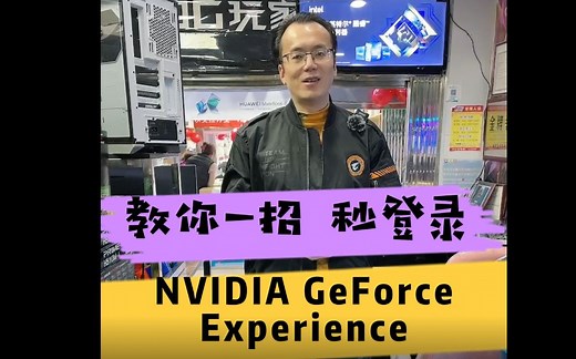 教你一招 秒登录NVIDIA GeForce Experience