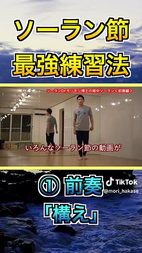 ソーラン節の最強練習法！「構え」の姿勢をモリモリ博士が解説