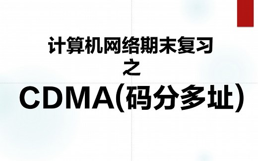 【计算机网络期末复习】8分钟让你了解CDMA码分多址