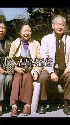 A family photo of General Sun Liren from the 1970s. #OldPhotos #SunLiren