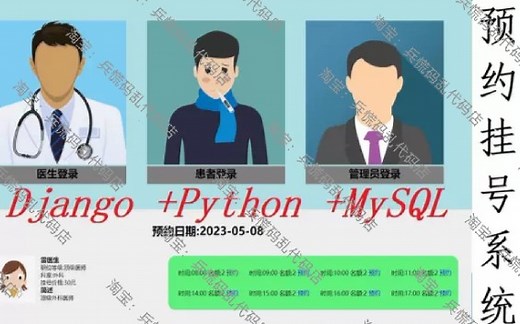 【医院预约挂号系统】基于Python Django MySQL项目实战教程