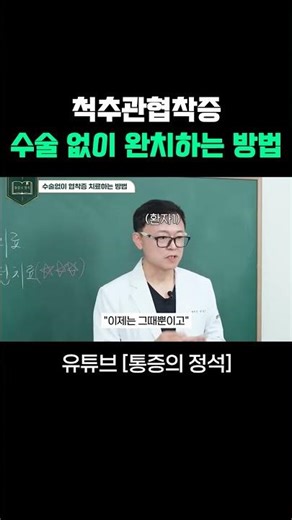 척추관협착증 수술 없이 완치하는 방법