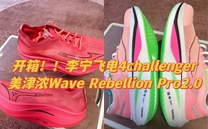 花899买飞电4c被说冤种？美津浓无后跟无视规则？开箱！！李宁飞电4challenger，美津浓Wave Rebellion Pro2.0