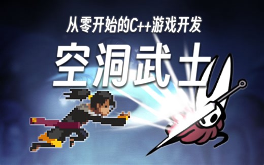 【从零开始的C++游戏开发】我们《空洞骑士》也要有自己的杂交版！ | EasyX制作空洞武士