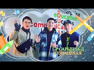 CGA TV:Youtube сургалт & Educated Enterprise: Өвлийн хөтөлбөр