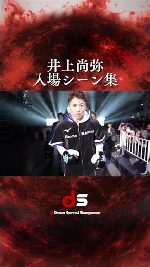 【井上尚弥】入場シーン集