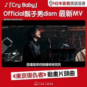 【#LikeJapan娛樂】♪「Cry Baby」Official鬍子男dism 最新MV《東京復仇者》動畫片頭曲 / 日本音樂放送協會 播放全曲：hgdn.lnk.to/CryBaby 這首新曲也終於在昨晚推出了樂曲MV了！ 本季話題動畫《東京復仇者》，其主題曲「Cry Baby」由Official鬍子男dism主唱。歌曲中充滿傷痛但又帶著感動的歌詞，回響著主角花垣武道穿越回到過去，拯救自己心愛的女友，還有那段糊塗的人生。 今次的MV導演，是同樣為鬍子男製作「Pretender」MV的新保拓人。鬍子男同時也預計由6月23日在橫濱開始，進行巡迴演唱會「Official髭男dism Road to 『one – man tour 2021-2022(仮)』」。 《東京復仇者》香港觀眾免費收看：www.youtube.com/playlist… 日本音樂品牌Pony Canyon波麗佳音 重新登陸香港：www.likejapan.com/s/ponycanyoninhk ©PONYCANYON INC ©和久井健・講談社／アニメ「東京リベンジャーズ」製作委員会 by #Likejapan_