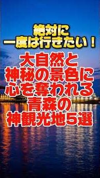 Five must-visit tourist spots in Aomori that will captivate you with their magnificent nature and...