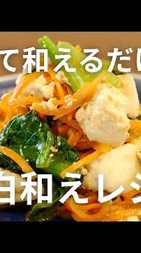 豆腐をちぎって和えるだけの簡単白和えレシピ！【小松菜とにんじんの簡単白和え】