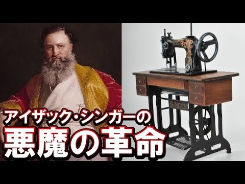 How was the sewing machine a revolution for women? [Isaac Singer's sewing machine]