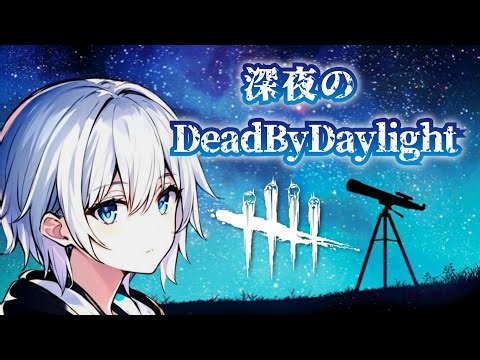 【DBD】深夜のキラー練習眠たくなるまで！ #dbd #参加型 #キラー #ゲーム