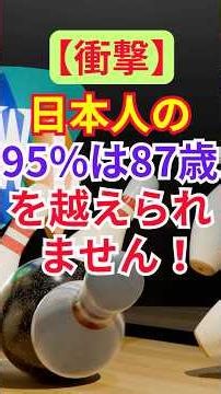 ㊗️10万再生【衝撃】日本人の95%は87歳を超えられません！#寿命 #80代 #長寿の秘訣