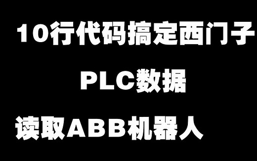 10行代码搞定西门子PLC数据读取ABB机器人