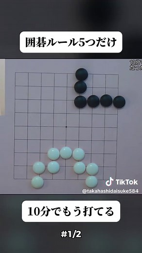 10分で分かる！囲碁のたった５つのルール【囲碁入門#03】 - 女流棋士・飛田早紀の囲碁チャンネル . (1/2) #囲碁棋士 #女流棋士 #プロ棋士 #ゲーム実況 #囲碁 #頭の体操 #fyp #foryoupage❤️❤️ #trendingvideos #viral