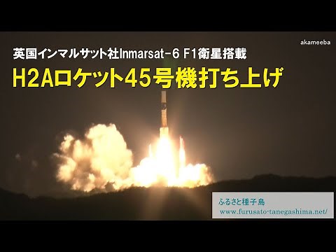 H2Aロケット45号機打ち上げ英国インマルサット社 Inmarsat-6 F1通信衛星搭載