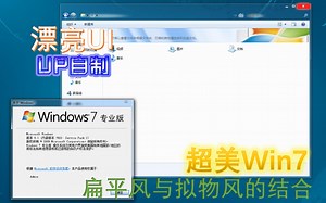 【中秋特辑】最美Win7，扁平UI与拟物UI的结合，Win7 AeroLiteGlass build0.2安装与体验