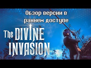 The Divine Invasion - обзор версии в раннем доступе (30.08.2020 г.)