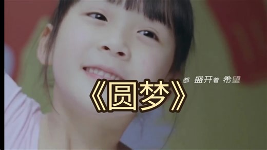 治愈系mv《圆梦》:每个有梦的地方都盛开着希望ᨶ႒ᩚ