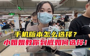 手机版本到底还怎么选？别纠结啦！小姐姐教你如何选择合适的！