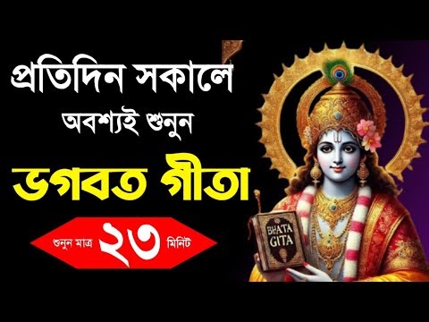 Bhagavad Gita || Bhagavad Gita in Bengali || Shrimad Bhagwat Geeta In Bengali
