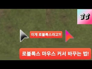 로블록스 마우스 커서 이쁘게 바꾸는 법