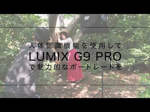 ルミックスG9 PRO人体認識機能プロモーションムービー【パナソニック公式】